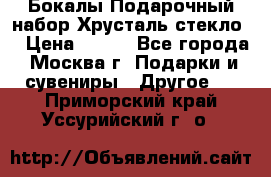 Бокалы Подарочный набор Хрусталь стекло  › Цена ­ 400 - Все города, Москва г. Подарки и сувениры » Другое   . Приморский край,Уссурийский г. о. 